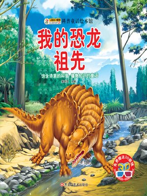 cover image of 我的恐龙祖先